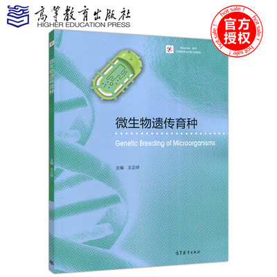 现货包邮 微生物遗传育种 王正祥 高等院校生物技术 生物工程 农学 医学教材 遗传学与分子生物学基础知识 高等教育出版社