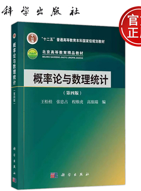 现货包邮 科学 概率论与数理统计 第四版第4版 王松桂 张忠占 程维虎 高旅端 科学出版社