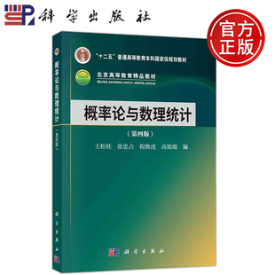 科学出版 包邮 科学 第4版 张忠占 王松桂 概率论与数理统计 现货 社 程维虎 高旅端 第四版