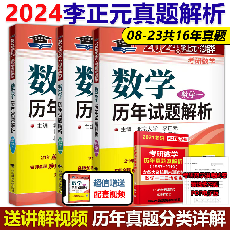 李正元2024考研数学历年试题解析