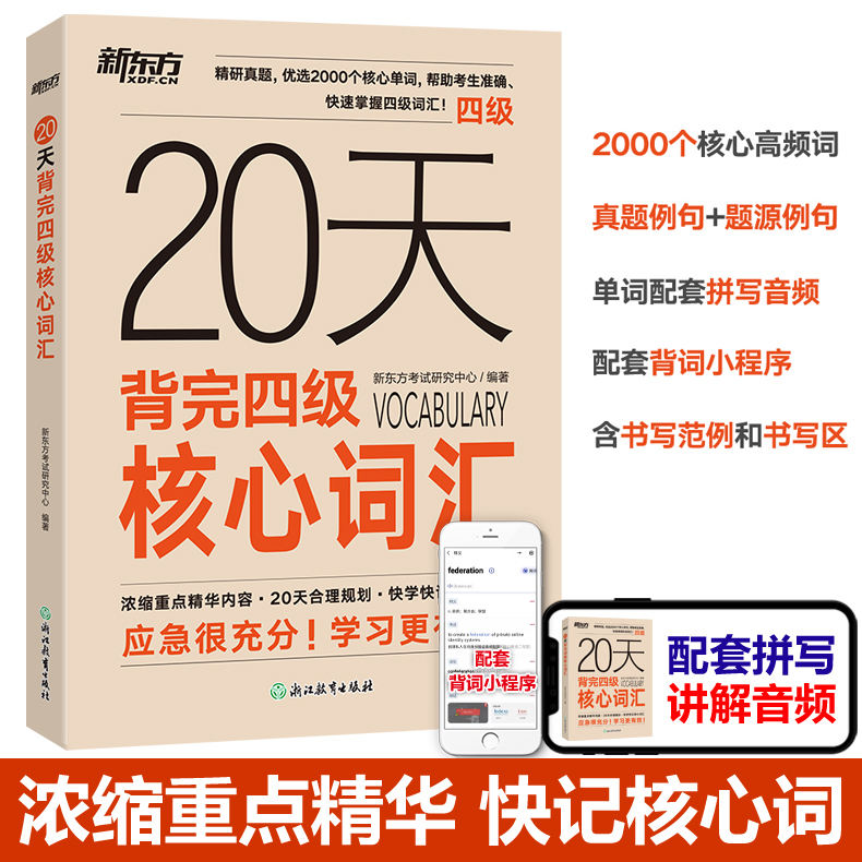 备考2025年6月 新东方大学英语四级 20天背完四级核心词汇 核心词高频词大学英语4级考试词汇单词书新题型CET4四级英语词汇书籍