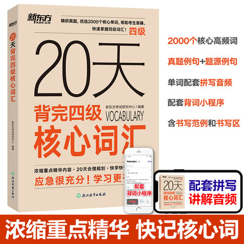 备考2026年6月 新东方大学英语四级 20天背完四级核心词汇 核心词高频词大学英语4级考试词汇单词书新题型CET4四级英语词汇书籍