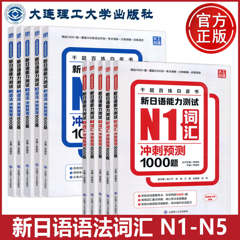 正版包邮 大连理工 新日语能力测试N1-N5语法+词汇 冲刺预测1000题 全套十本 全套10本 配套电子版解析 大连理工大学出版社