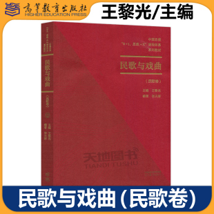 民歌卷 社 高等教育出版 思政 包邮 民歌与戏曲 张天彤 王黎光 音乐与舞蹈学高等教育 正版 中国乐派8 课程体系系列教材