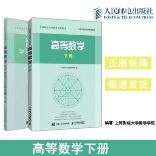 正版包邮 人邮 高等数学 下册 教材+学习指导与习题全解  配套 上海财经大学数学学院 -人民邮电出版社