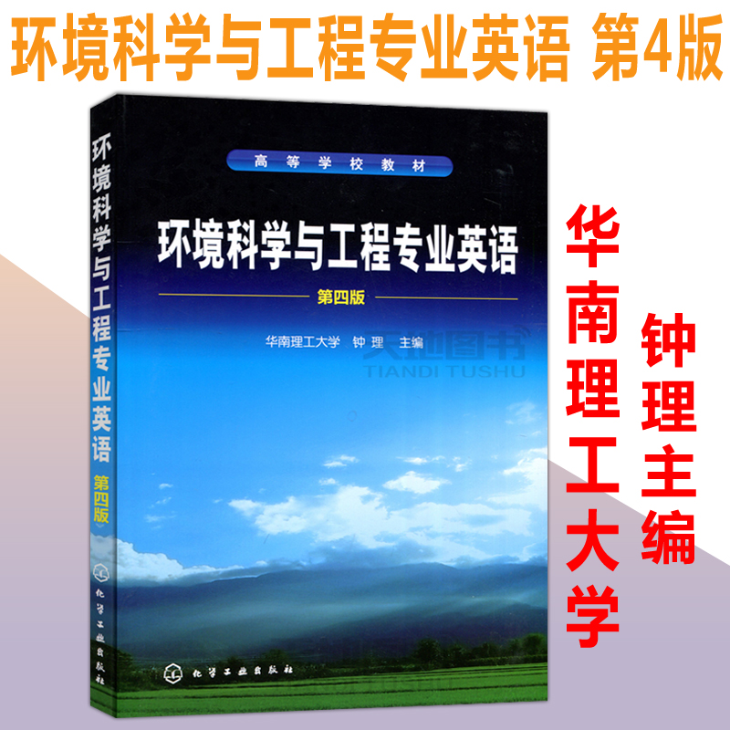 YS包邮化工环境科学与工程专业英语第四版第4版钟理英语词汇大全常用化学化工领域单词科技词汇表英语学习书籍教科书-封面