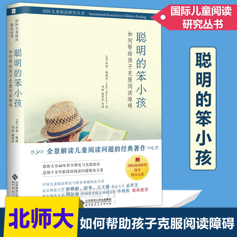 现货包邮 北师大 聪明的笨小孩 如何帮助孩子克服阅读障碍 [美] 萨莉 施威茨（Sally Shaywitz）全景解读儿童阅读问题的经典著作高性价比高么？