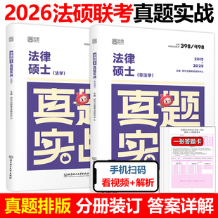 官方新版】2026法律硕士 法学 非法学 真题实战历年真题试卷2015-2025法硕联考考研真题试卷26法硕真题卷自测试卷真题章节分类详解