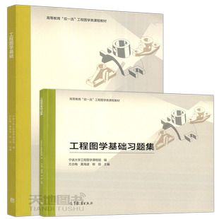 正版包邮 工程图学基础+工程图学基础习题集 方志梅 黄海波 柳丽 高等教育双一流工程图学类课程教材 高等教育出版社