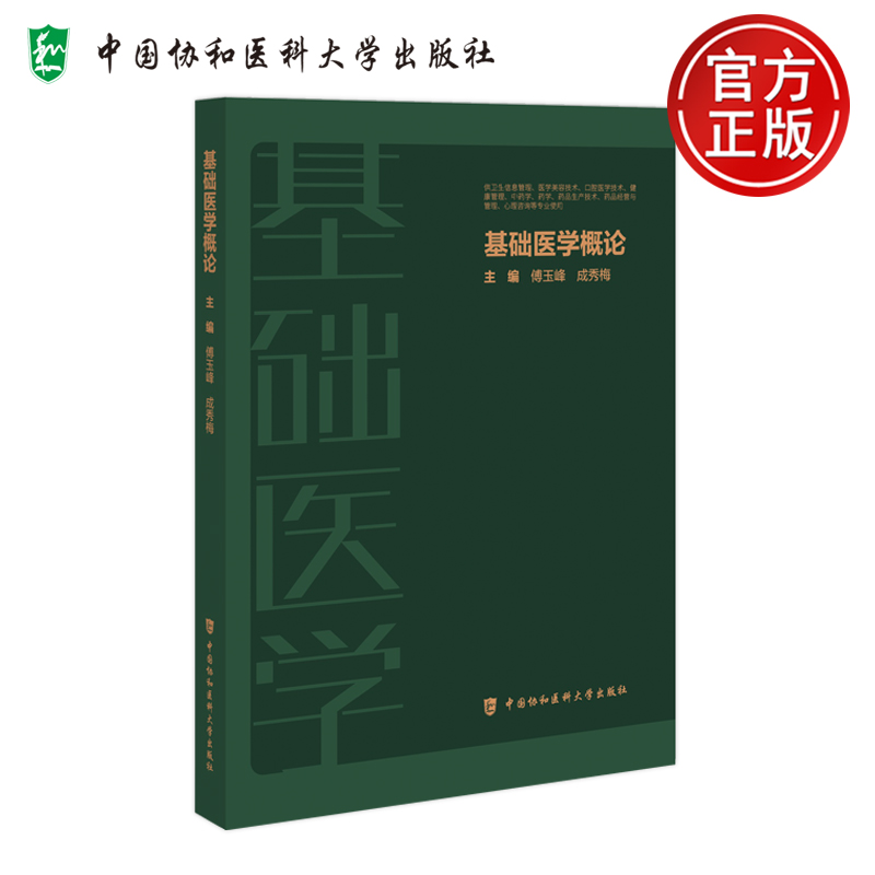 基础医学概论傅玉峰成秀梅