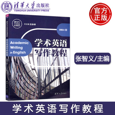 现货包邮 清华 学术英语写作教程 张智义 研究生学术英语系列教材 清华大学出版社