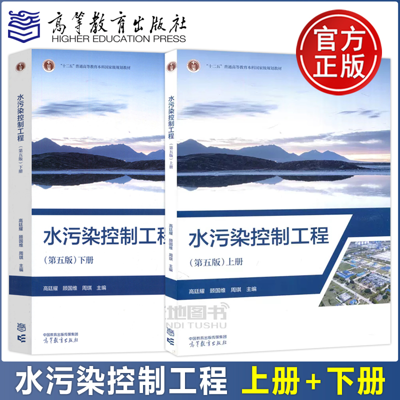 现货包邮 水污染控制工程 第五版第5版 高廷耀 顾国维 周琪 上册+下册 环境工程专业给排水科学与工程教材 高等教育出版社
