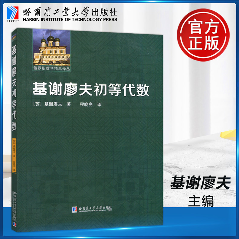 现货包邮】哈工大 基谢廖夫初等代数 （苏）基谢廖夫 俄罗斯数学精品译从 哈尔滨工业大学出版社高性价比高么？