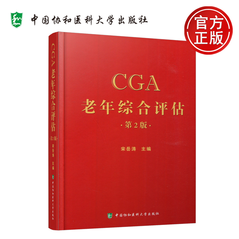 CGA老年综合评估第2版第二版
