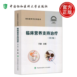 医疗护理和营养专业书籍 社 临床营养支持治疗 中国协和医科大学出版 临床营养 协和新百年系列医书 于康 第三版 第3版 包邮 现货