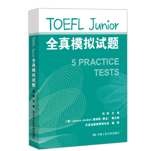 现货包邮 人大 TOEFL Junior全真模拟试题 小托福官方教材全套资料备考包必备词汇真题听力tofel阅读全真模拟题