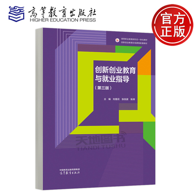 正版包邮 创新创业教育与就业指导 第三版第3版 刘莲花 张剑波 张涛 高等职业教育新形态一体化教材 高等教育出版社