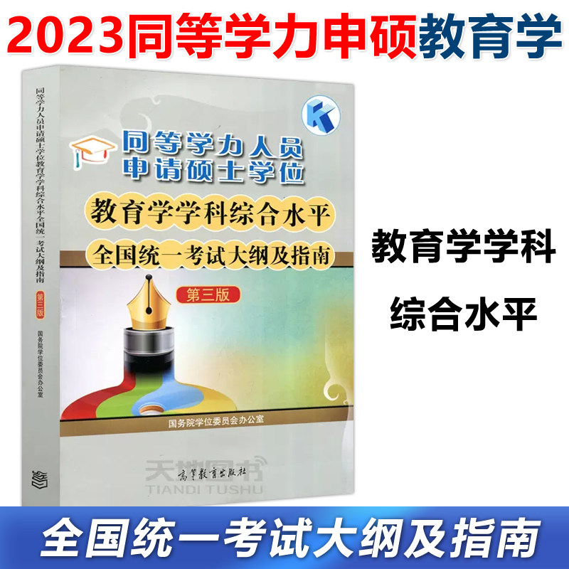 现货正版】2023同等学力人员申请硕士学位教育学学科综合水平全国统一考试大纲及指南 第三版第3版 高等教育出版社怎么样,好用不?