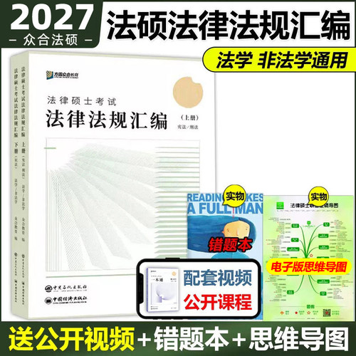 官方新版】方圆众合法硕2027法律法规汇编 马蜂岳业鹏龚成思车润海法律硕士联考法学非法学 27配刑法学法制史民法法理学宪法一本通