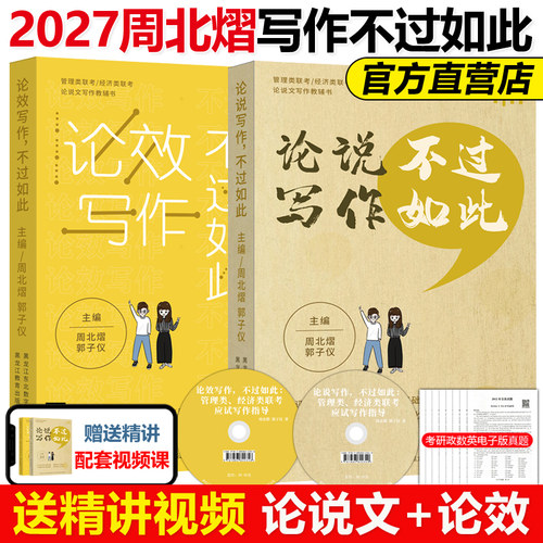 官方独家】2027周北熠 论说写作不过如此 论证有效性分析199管理类396经济类联考应试写作指导 郭子仪 管综27考研写作真题详解模版