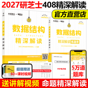 官方新版】研芝士2027计算机考研 27计算机数据结构精深解读 408计算机考试大纲复习真题高分笔记 王道数据结构计算机考研书籍2026