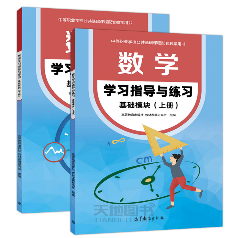 数学 学习指导与练习基础模块 上册+下册 修订版 十四五职业教育国家规划教材配套教学用书中职生对口升学 高等教育出版社