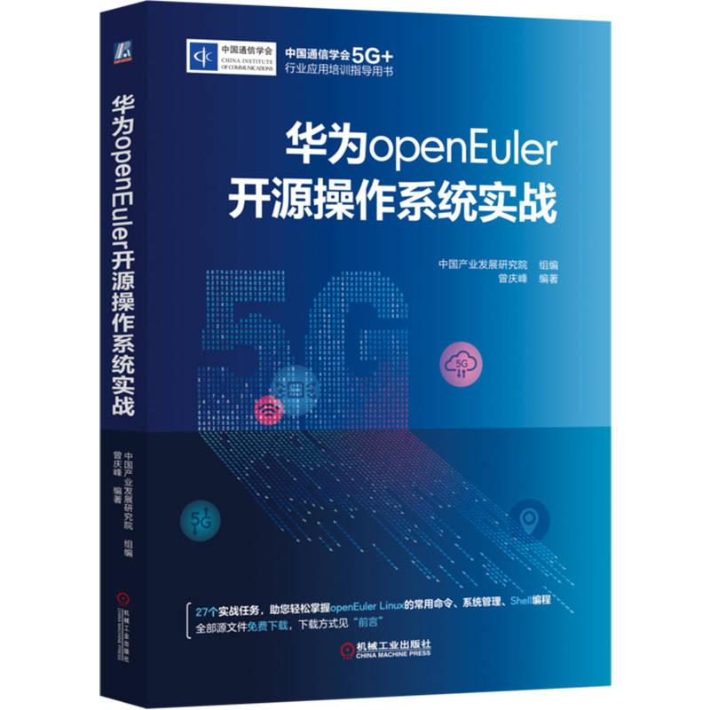 机工 华为openEuler开源操作系统实战 中国产业发展研究院