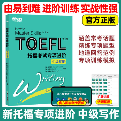 官方新版 新东方 新托福考试专项进阶 中级写作 TOEFL iBT托福考试书籍新托福教材综合教程 tofel作文 引进韩国多乐园