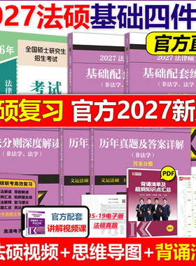 现货】文运2027考研法学非法学法律硕士考试分析27基础配套练习刑法分则深度解读历年真题及答案详解法硕一本通一本全考点详解2026
