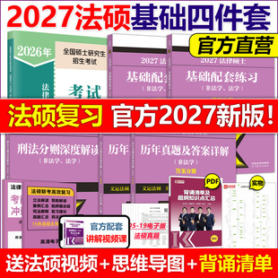 现货 文运2027考研法学非法学法律硕士考试分析27基础配套练习刑法分则深度解读历年真题及答案详解法硕一本通一本全考点详解2026