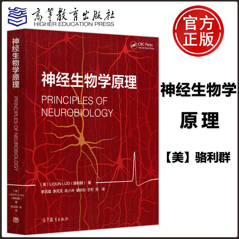 现货包邮 神经生物学原理 骆利群 神经生物学专业教材 本科研究生教材 神经科学概念 大学教材 高等学校教材 高等教育出版社属于什么档次？