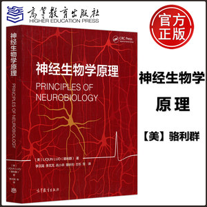 高等教育出版社神经生物学原理