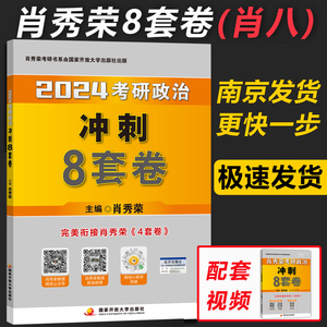 官方预售【推荐店铺】2024肖秀荣8套卷 肖八 考研政治命题人冲刺8套卷八套卷 可搭形势与政策肖四4套卷风中劲草考点预测背诵版