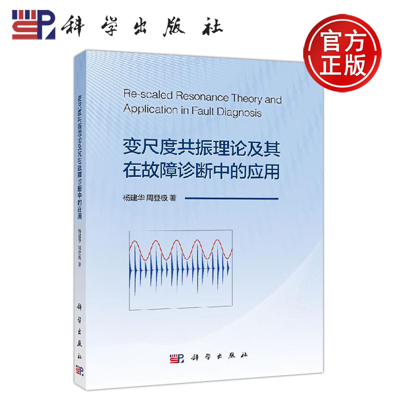 正版现货 变尺度共振理论及其在故障诊断中的应用 杨建华 周登极 本书在重视理论研究的基础上，侧重于工程应用介绍 -科学出版社
