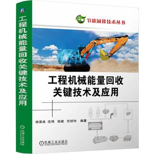 张斌 机工 沈伟 林添良 任好玲 工程机械能量回收关键技术及应用