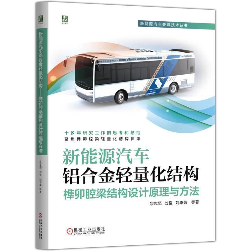 正版包邮 新能源汽车铝合金轻量化结构——榫卯腔梁结构设计原理与方法 宗志坚 刘强 刘华荣 等 机械工业出版社