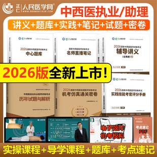 2026年中西医结合执业医师资格考试人民医学网实践技能中心题库名师直播笔记26助理执医证指导用书历年真题模拟试卷练习题学霸教材