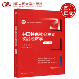 包邮 中国人民大学出版 中国特色社会主义政治经济学 社 第二版 张宇 第2版 现货 新编21世纪经济学系列教材 张晨 人大