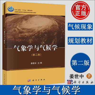 现货速发】气象学与气候学 第二版 第2版 姜世中 科学出版社 地理科学自然地理与资源环境人文地理大学教材 9787030632432