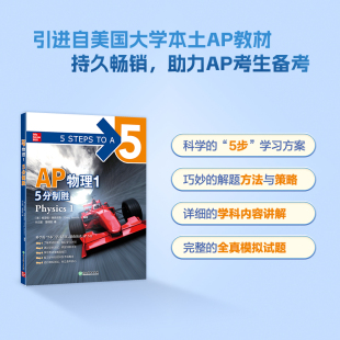 正版包邮 新东方 AP物理1 5分制胜 ap考试真题 AP教材 美国课堂教材 助考生斩获AP考试 引进美国McGraw-H1llEducat1on AP考试