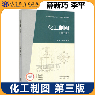 正版包邮 化工制图 第三版 第3版 薛新巧 李平 技工教育和职业培训十四五规划教材 高等教育出版社 化学工程与技术