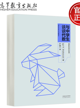 预售正版 与中学生谈谈代数 Igor R. Shafarevich 严晓文 几何 幂级数 无限集 实数与多项式 高等教育出版社