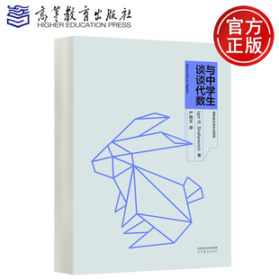 预售正版 与中学生谈谈代数 Igor R. Shafarevich 严晓文 几何 幂级数 无限集 实数与多项式 高等教育出版社