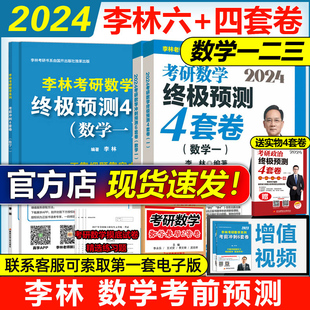 李林四套卷 数学一数二数三预测4套卷考前6套卷可搭张宇八套卷6加4历年真题北航版 六套卷 官方现货 2024李林考研数学押题冲刺卷