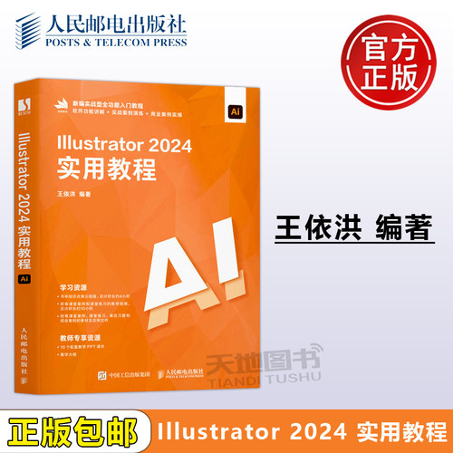 正版包邮 Illustrator 2024实用教程 王依洪 ai教程书 illustrator平面广告设计视频ai绘图插画制作教材 -人民邮电出版社
