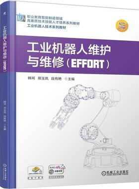 官方正版 工业机器人维护与维修（EFFORT） 韩珂  邢玉凤  段有艳 机械工业出版社