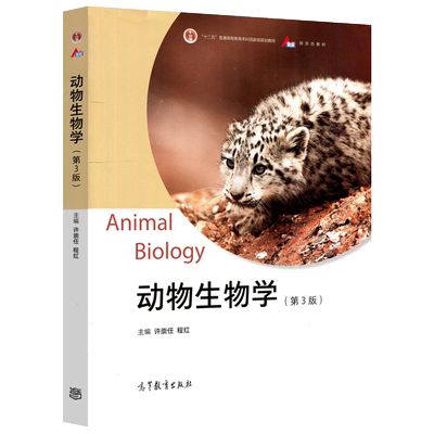 现货包邮 动物生物学 第3版 第三版 许崇任 程红 十二五普通高等教育本科国家规划教材 高校教材 新形态教材 高等教育出版社