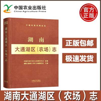 湖南大通湖区农场志(中国农垦农场志丛) 大通湖农场自然地理农林牧渔工业第三产业科教文卫农场管理农场基层组织中国农业出版社