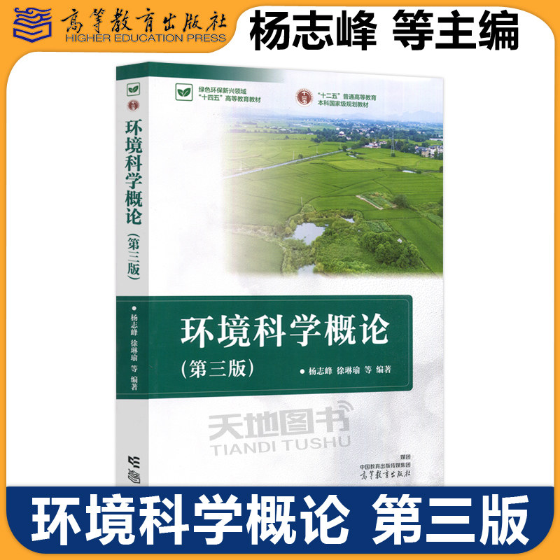 环境科学概论第三版杨志峰图片