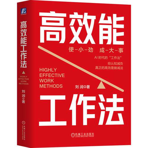 官方正版 高效能工作法 刘润 机械工业出版社